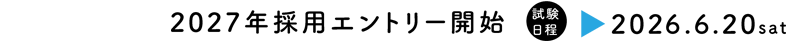 2027年採用エントリー開始　試験日程：2026.6.20(土)
