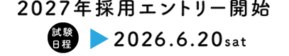 2027年採用エントリー開始　試験日程：2026.6.20(土)