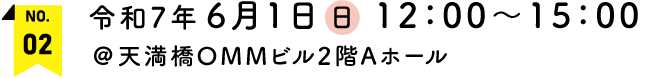 令和7年6月1日(日)12：00～15：00　＠天満橋OMMビル2階Aホール