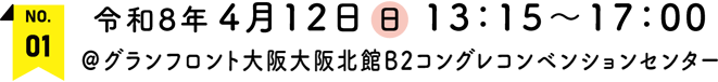 令和8年4月12日(日)13：15～17：00　＠グランフロント大阪大阪北館B2コングレコンベンションセンター