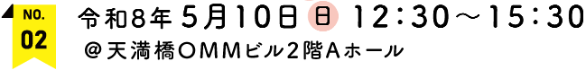 令和8年5月10日(日)12：30～15：30　＠天満橋OMMビル2階Aホール