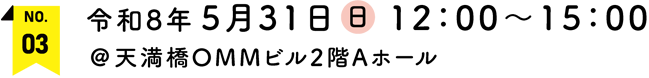 令和8年5月31日(日)12：00～15：00　＠天満橋OMMビル2階Aホール