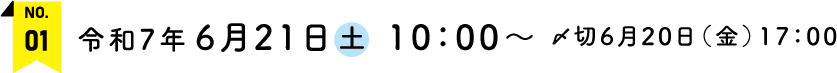 令和7年6月21日(土)10：00～　〆切6月20日（金）17：00