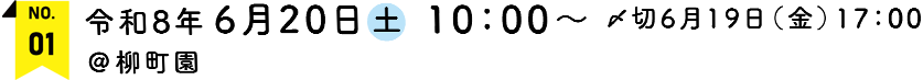 令和8年6月20日(土)10：00～　〆切6月19日（金）17：00