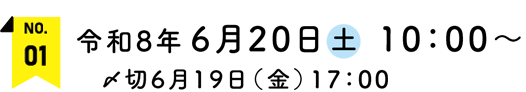 令和8年6月20日(土)10：00～　〆切6月19日（金）17：00